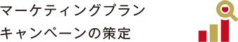 マーケティングプラン キャンペーンの策定