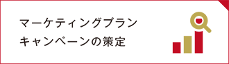 マーケティングプラン キャンペーンの策定