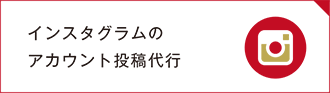 インスタグラムのアカウント投稿代行