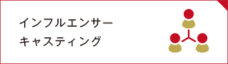 インフルエンサーキャスティング