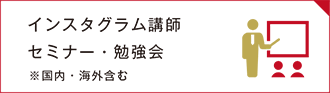 インスタグラム講師 セミナー・勉強会