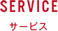 SERVICE サービス